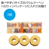 ノベルティ：[お菓子ギフト] ハロウィンバウムクーヘン3個