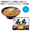 ノベルティ：[ラーメンギフト] 札幌の名店「桑名」 味噌ラーメン3食