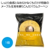 ノベルティ：[お菓子ギフト] しっとりなめらかおとなのばうむ メープル1個