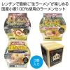 ノベルティ：[ラーメンギフト] 大金星 レンジでチン！する生ラーメンカップ付き（ご当地アソート）