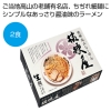 ノベルティ：[ラーメンギフト] 飛騨高山ラーメン「桔梗屋」2食