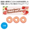 ノベルティ：[お菓子ギフト] ストロベリーバウムクーヘン3個