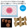 ノベルティ：[お菓子ギフト] キャラメルキューブチョコ4個入