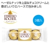 ノベルティ：[お菓子ギフト] フェレロ ロシェ3個入