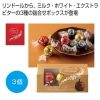 ノベルティ：[お菓子ギフト] リンツ リンドール アソート3個