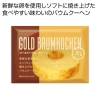 ノベルティ：[食品ノベルティ] ゴールドバウム プレーン