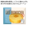 ノベルティ：[食品ノベルティ] ゴールドバウム ミルク