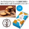 ノベルティ：[お菓子ギフト] 八天堂 キャラメルチョコサンドクッキー5個入り