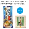 ノベルティ：[ラーメンギフト] 山形発祥 冷たいラーメン6食セット