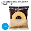 ノベルティ：[お菓子ギフト] しっとりなめらかおとなのばうむ プレーン1個