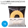 ノベルティ：[お菓子ギフト] しっとりなめらかおとなのばうむ ミルク1個