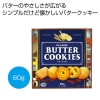 [お菓子ギフト] クラシック バタークッキー80g