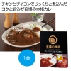 [食品ギフト] 至福の逸品 チキンブイヨンで煮込んだ本格カレー1食