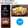 [ラーメンギフト] 至福の逸品 醤油ラーメン2食