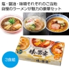 [ラーメンギフト] ご当地ラーメン 味の饗宴3食組