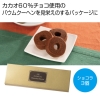 ノベルティ：[お菓子ギフト] プレミアムショコラバウム