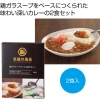 ノベルティ：[うどんギフト] 至福の逸品 鶏ガラスープでつくる出汁カレー2食入