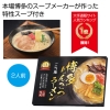 [ラーメンギフト] 九州博多とんこつラーメン2人前