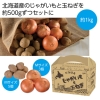 ノベルティ：[食品ギフト] 北の国からおすそ分け 北海道産じゃがいも＆玉ねぎセット1kg