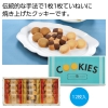 ノベルティ：[お菓子ギフト] 神戸浪漫 クッキーアソートギフト