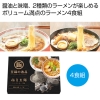 [ラーメンギフト] 至福の逸品 極旨生麺 ラーメン食べ比べ4食組