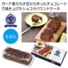 ノベルティ：[お菓子ギフト] プレミアムガーデン ショコラパウンドケーキ6切入
