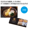 [そばギフト] 至福の逸品 かつお風味つゆの生そば2食組