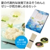 ノベルティ：[食品ギフト] 水彩の恋 そうめん・ゼリー詰合せギフト