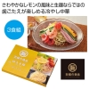 ノベルティ：[冷し中華ギフト] 至福の逸品 極旨生麺 レモン醤油冷し中華3食組