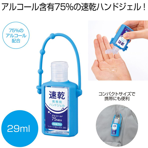 ノベルティ：[ヘルスケア] 速乾携帯用ハンドジェル29ml