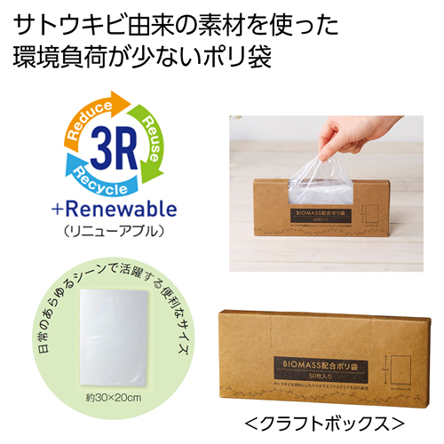 ノベルティ：[粗品（ポリ袋）] バイオマス配合ポリ袋50枚入