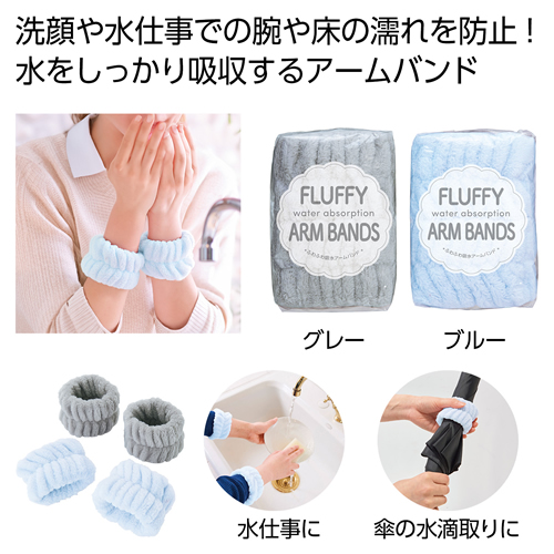 ノベルティ：[ビューティ/コスメ] ふわふわ吸水アームバンド2個組