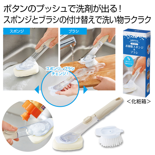 ノベルティ：[粗品（キッチン）] 洗剤が出るキッチンお掃除スポンジ＆ブラシ
