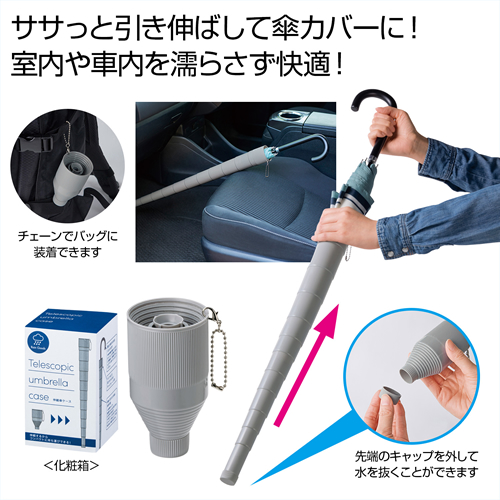 ノベルティ：伸縮傘ケース