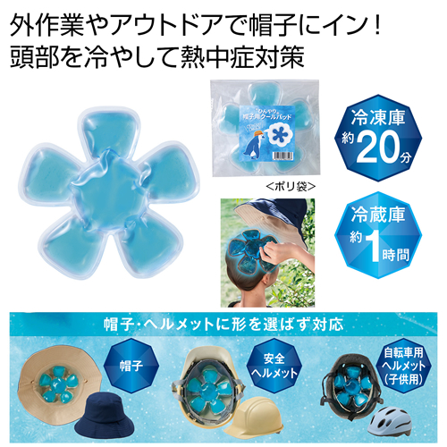 ノベルティ：[熱中症対策] ひんやり帽子用クールパッド