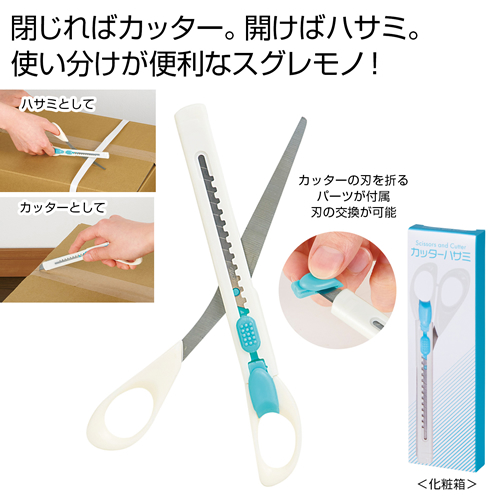 ノベルティ：[文具] カッターハサミ