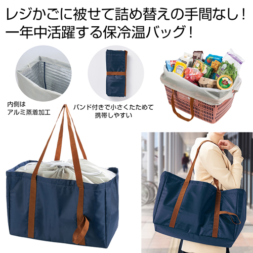 ノベルティ:レジかごフィット!大きな保冷温バッグ