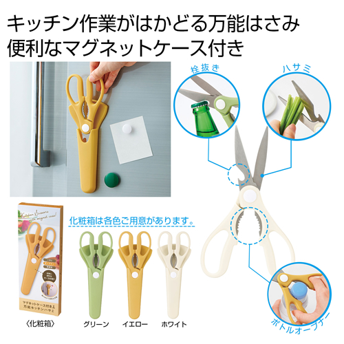 ノベルティ：[調理用品] マグネットケース付き万能キッチンハサミ
