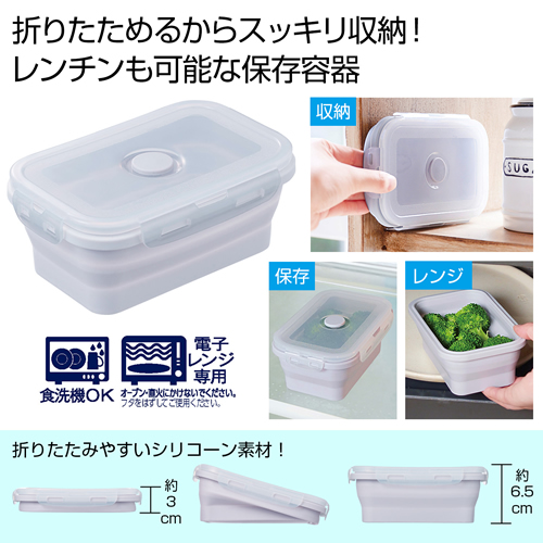 ノベルティ：[粗品（キッチン）] 折りたたみシリコン保存容器550ml