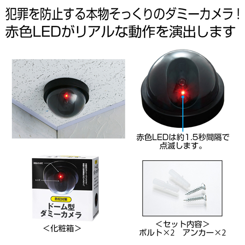 ノベルティ：[防犯グッズ] 防犯対策ドーム型ダミーカメラ