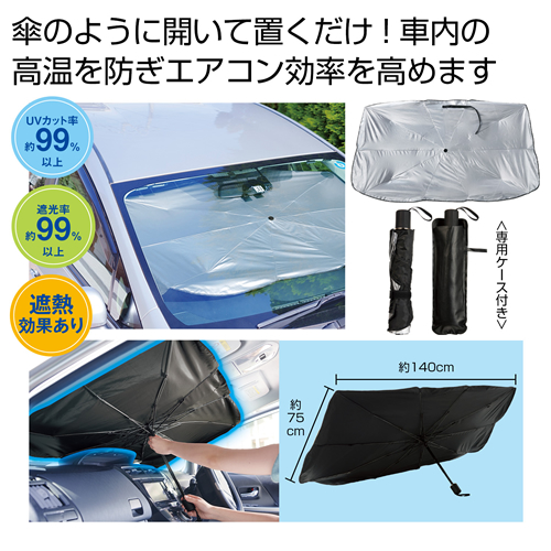 ノベルティ：[アウトドア/レジャー] 傘型車用サンシェード #CO2排出権付