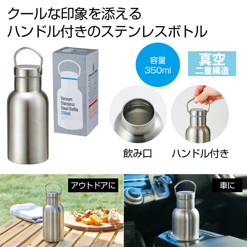 ノベルティ：ハンドル付き真空ステンレスボトル350ml