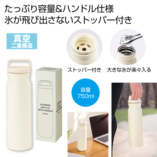 ノベルティ：ハンドル付きストッパーボトル750ml