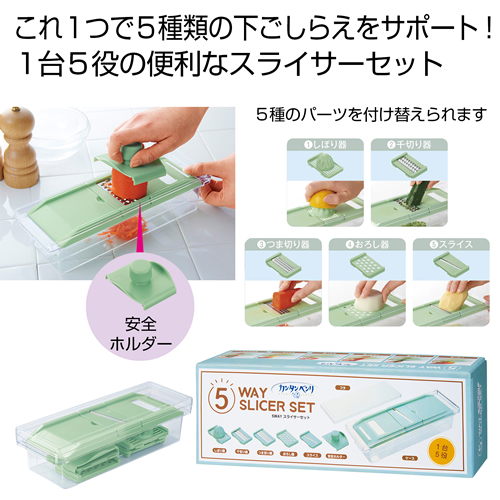 ノベルティ：[調理用品] カンタンベンリ5WAYスライサーセット