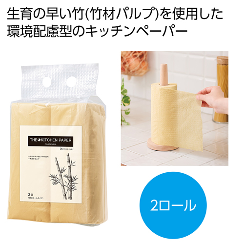 ノベルティ：[粗品（キッチン）] ザ・キッチンペーパー（バンブーパルプ）#sustainable