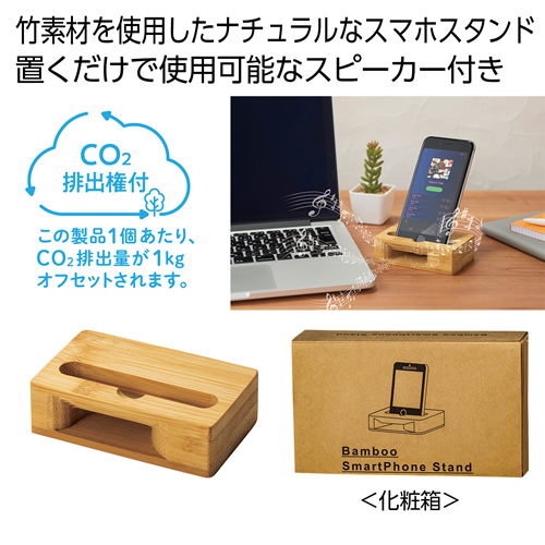 ノベルティ：バンブースマホスタンド#CO2排出権付