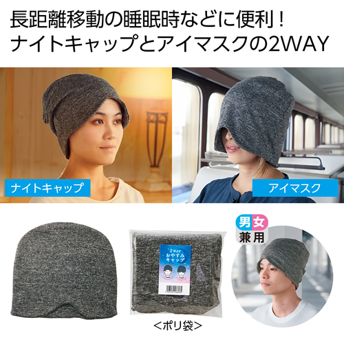 ノベルティ：[ビューティ/コスメ] 2WAYおやすみキャップ
