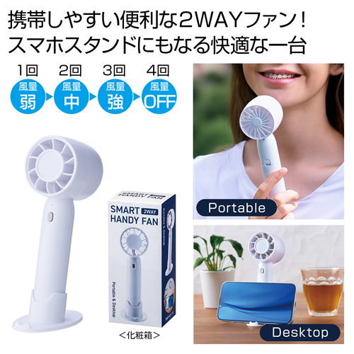 ノベルティ：[熱中症対策] 2WAYスマートハンディーファン