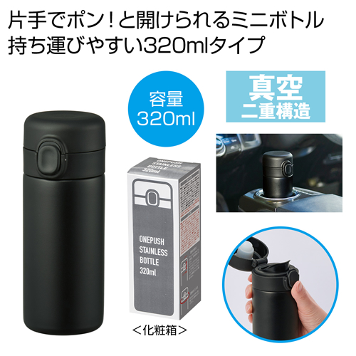 ノベルティ:ワンプッシュ真空ステンレスボトル450ml(ホワイト)