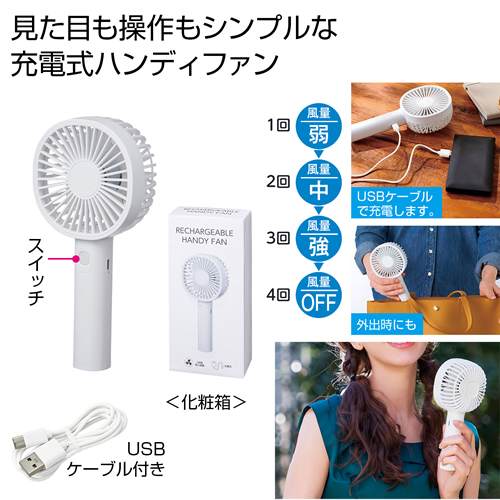 ノベルティ：[熱中症対策] 充電式ハンディファン